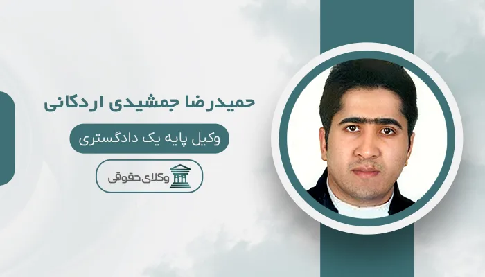 حمیدرضا جمشیدی اردکانی - بهترین وکیل قتل در شیراز