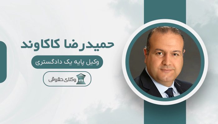 حمیدرضا کاکاوند - بهترین وکیل بانکی در تهران