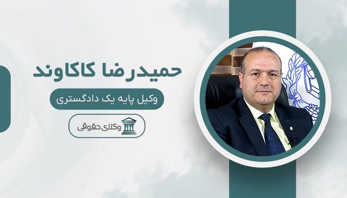 حمیدرضا کاکاوند - بهترین وکیل حقوق بین الملل در تهران