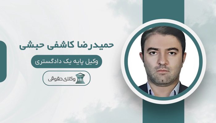 حمیدرضا کاشفی حبشی - بهترین وکیل در سلماس