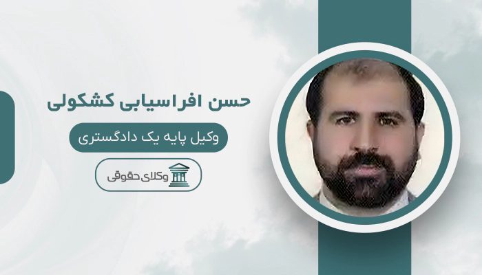 حسن افراسیابی کشکولی- بهترین وکیل خانواده در غرب تهران