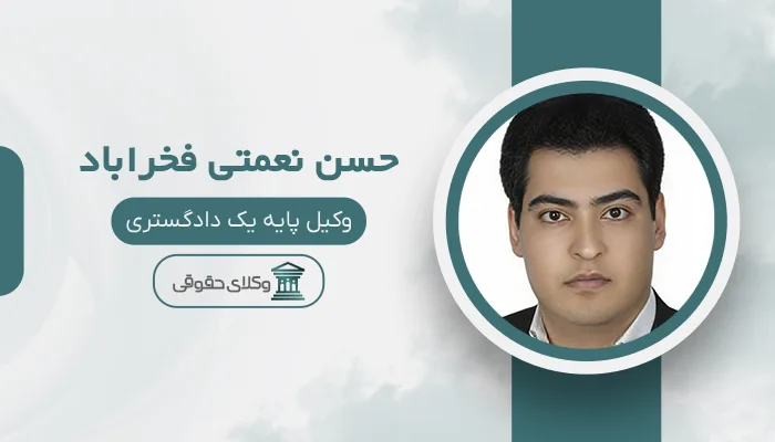 حسن نعمتی فخراباد - بهترین وکیل میبد