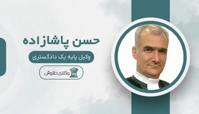 حسن پاشازاده - بهترین وکیل قتل در تبریز