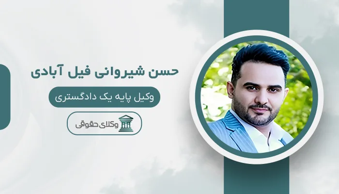 حسن شیروانی فیل آبادی - بهترین وکیل دیه در اصفهان