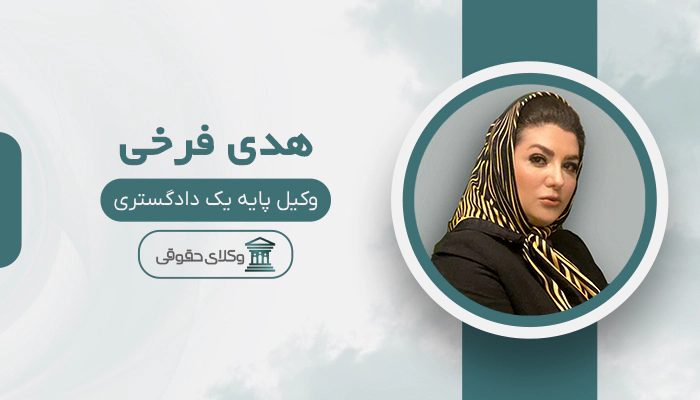 هدی فرخی - بهترین وکیل شهرداری در تهران