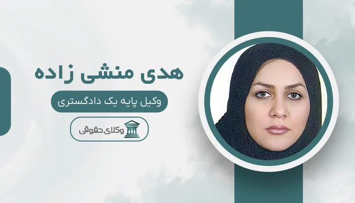 هدی منشی زاده - بهترین وکیل تاکستان