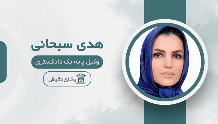هدی سبحانی - بهترین وکیل شهرداری در تهران