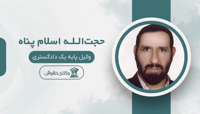 حجت الله اسلام پناه - بهترین وکیل کوهدشت