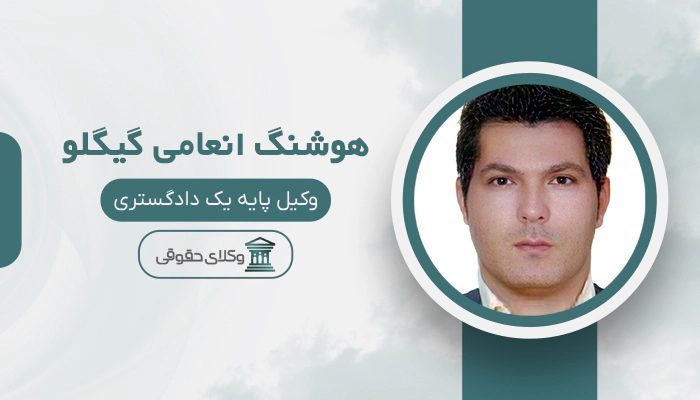 هوشنگ انعامی گیگلو - بهترین وکیل در پارس آباد