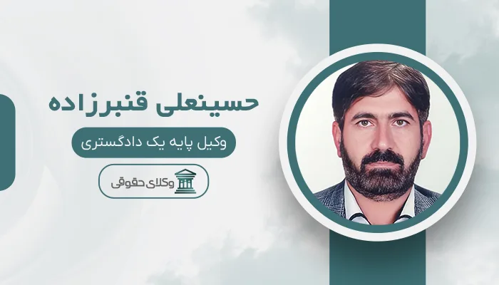 حسینعلی قنبرزاده - بهترین وکیل قتل در شیراز