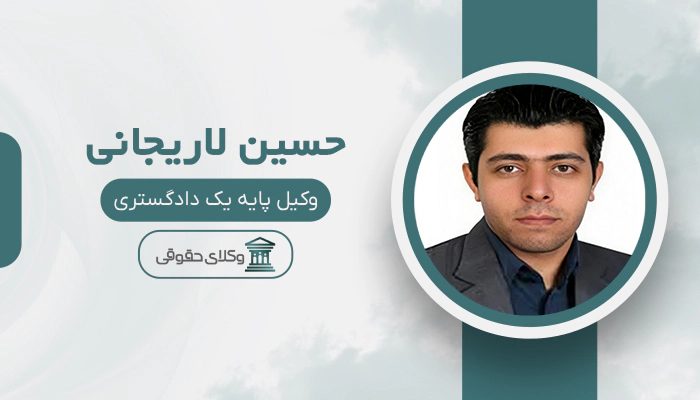 حسین لاریجانی - بهترین وکیل طلاق در شرق تهران