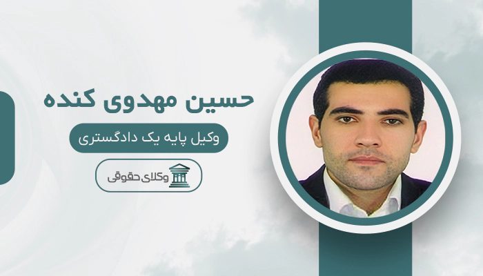 حسین مهدوی کنده - بهترین وکیل در پارس آباد