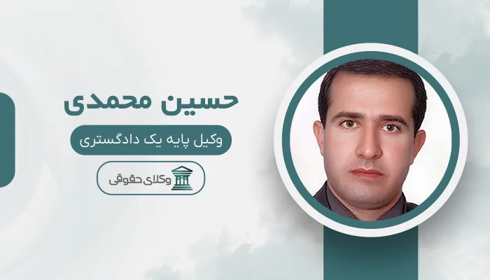 حسین محمدی - بهترین وکیل قتل در شیراز