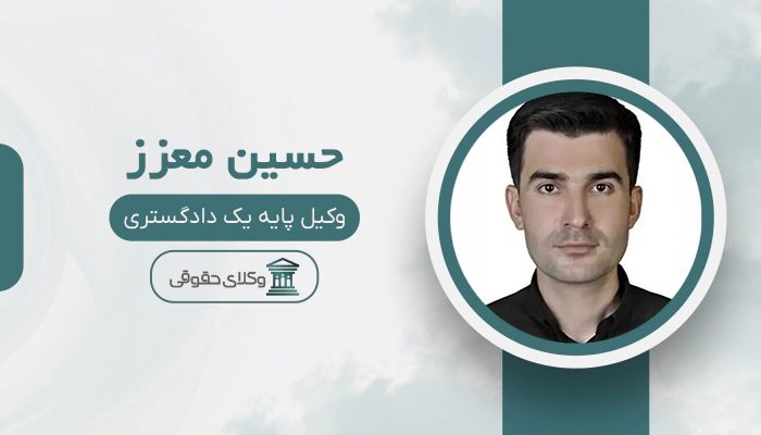 حسین معزز - بهترین وکیل در سلماس