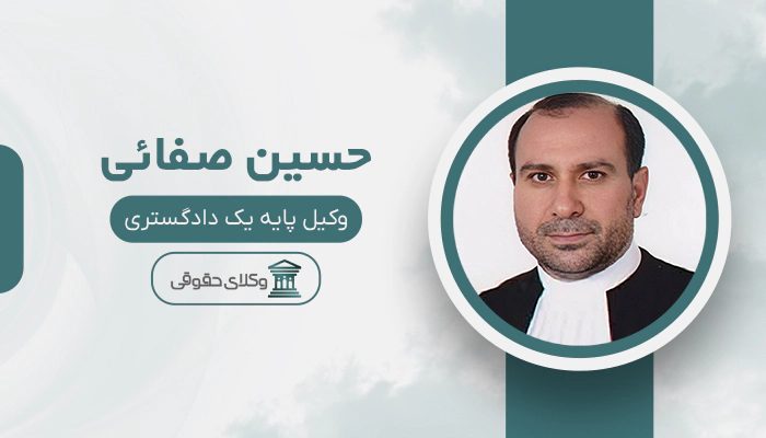 حسین صفائی- بهترین وکیل طلاق در غرب تهران