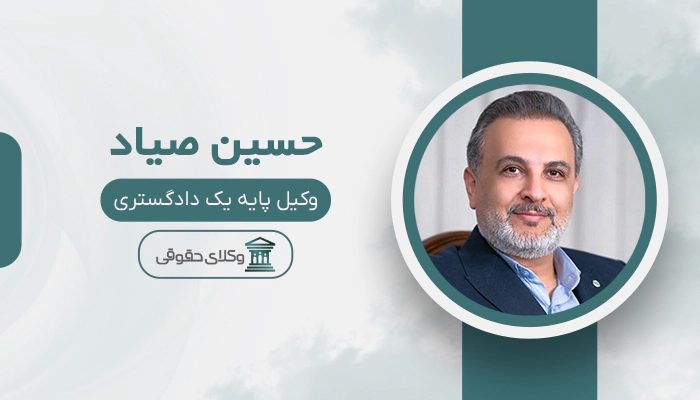 حسین صیاد - بهترین وکیل ارث در کرج