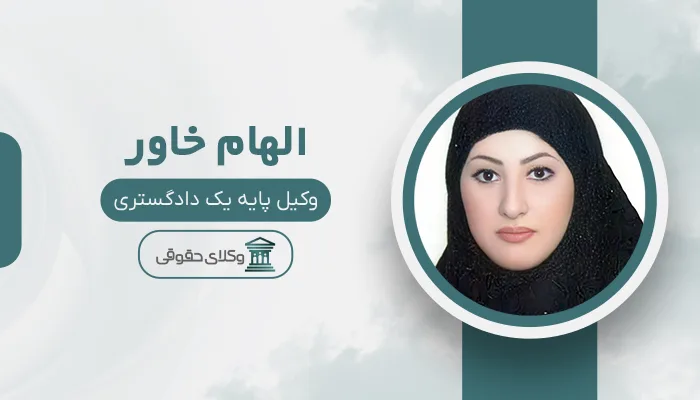 الهام خاور- بهترین وکیل قتل در اهواز