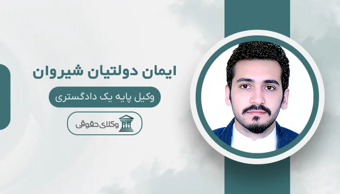 ایمان دولتیان شیروان - بهترین وکیل در شیروان