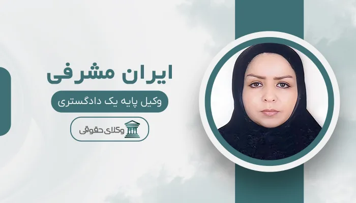 ایران مشرفی - بهترین وکیل دیه در تبریز