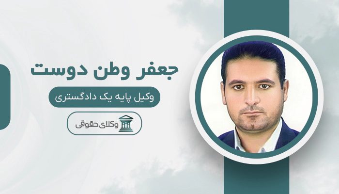 جعفر وطن دوست - بهترین وکیل در پارس آباد