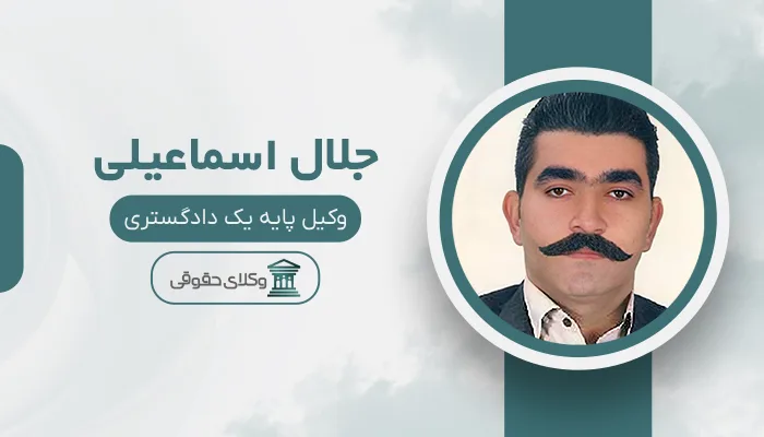 جلال اسماعیلی - بهترین وکیل قتل در کرمانشاه