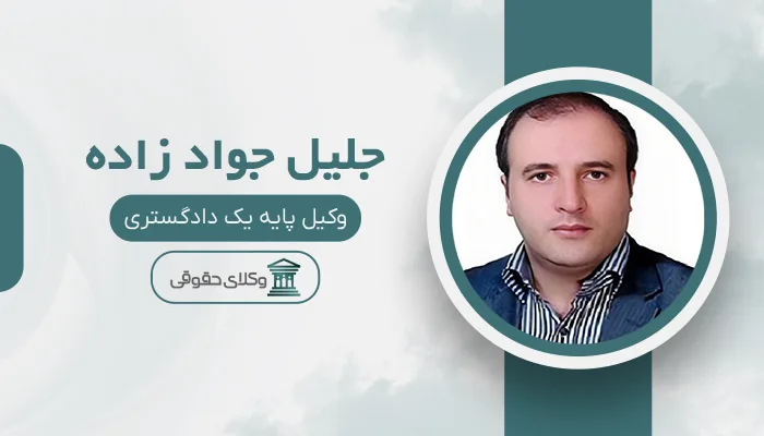 جلیل جواد زاده - بهترین وکیل ارث در مشهد