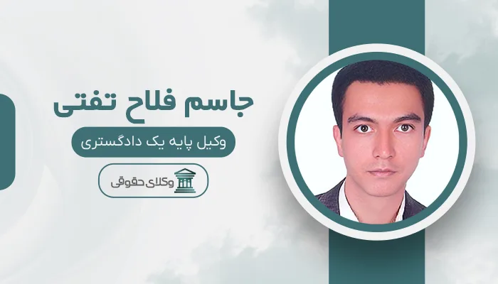 جاسم فلاح تفتی - بهترین وکیل میبد
