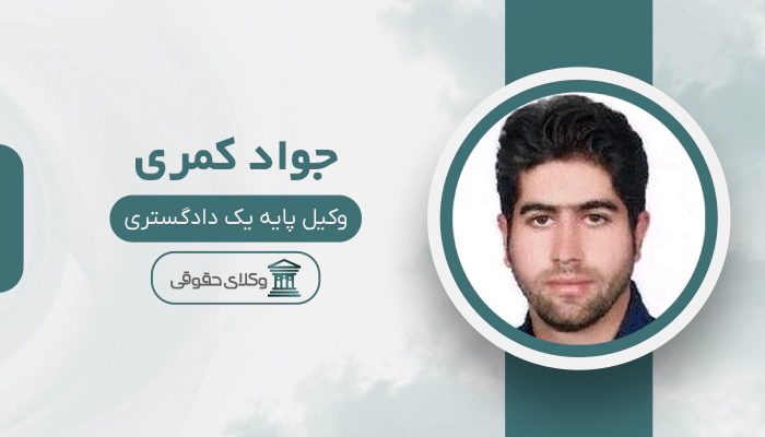 جواد کمری - بهترین وکیل در اسلام آباد غرب