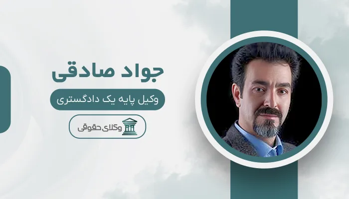 جواد صادقی - بهترین وکیل سرقفلی در تبریز