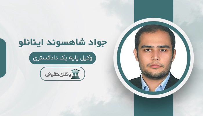 جواد شاهسوند اینانلو- بهترین وکیل خانواده در غرب تهران