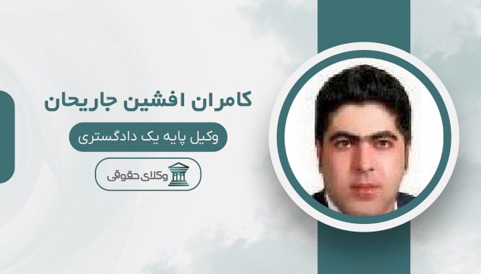 کامران افشین جاریحان - بهترین وکیل در سلماس