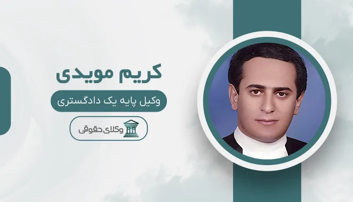 کریم مویدی - بهترین وکیل ارث در شیراز