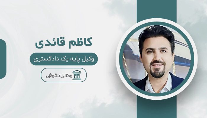 کاظم قائدی - بهترین وکیل در صدرا