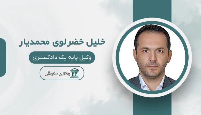 خلیل خضرلوی محمدیار - بهترین وکیل نقده