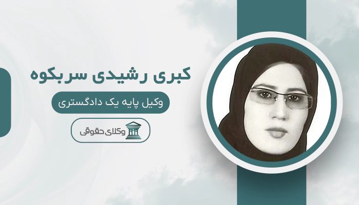 کبری رشیدی سربکوه - بهترین وکیل در اسلام آباد غرب