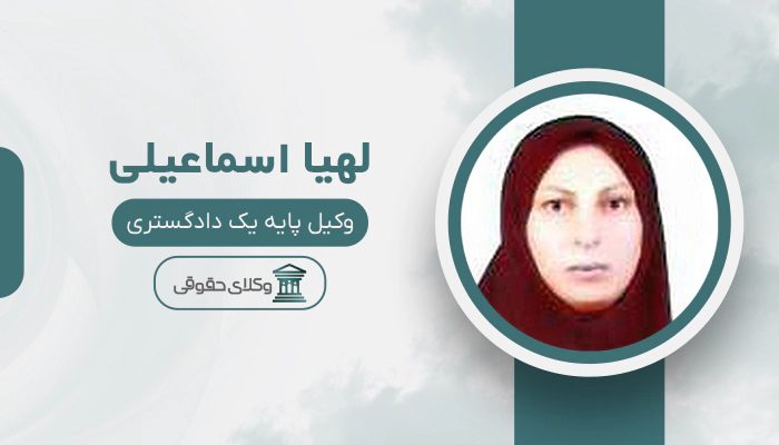 لهیا اسماعیلی - بهترین وکیل در صدرا