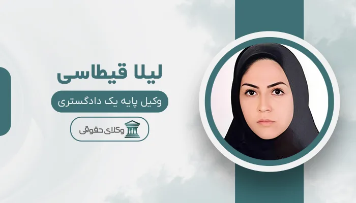 لیلا قیطاسی - بهترین وکیل دیه در قم