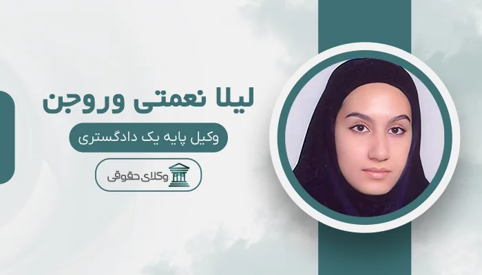 لیلا نعمتی وروجن - بهترین وکیل سهند