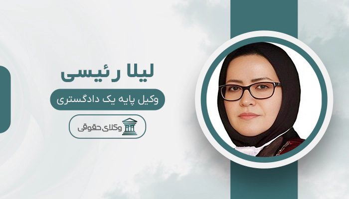 لیلا رئیسی - بهترین وکیل خانواده در ایران
