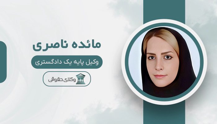 مائده ناصری - بهترین وکیل بیمه در تهران