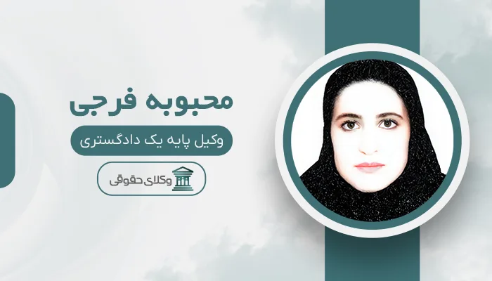 محبوبه فرجی - بهترین وکیل تاکستان
