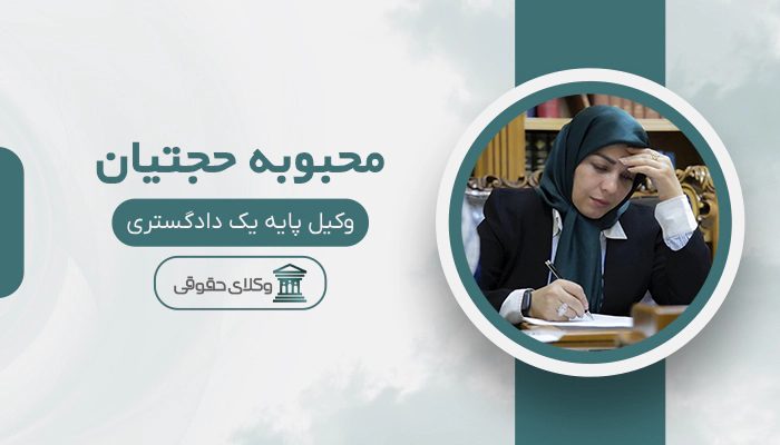 محبوبه حجتیان - بهترین وکیل دیوان عدالت اداری در تهران