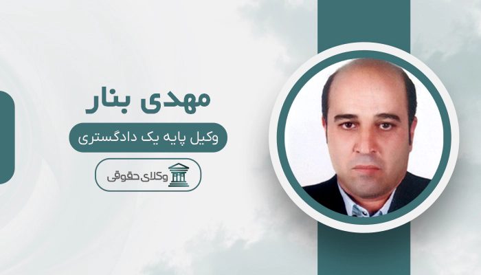 مهدی بنار- بهترین وکیل ثبتی در تهران