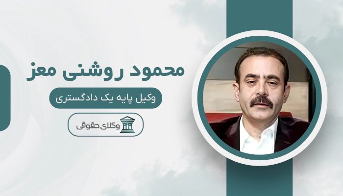 محمود روشنی معز - بهترین وکیل بیمه در تهران