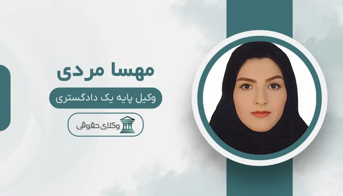 مهسا مردی - بهترین وکیل سهند