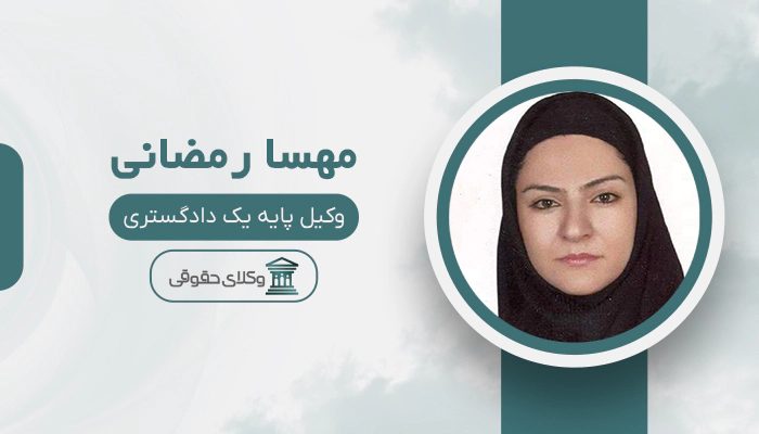 مهسا رمضانی - بهترین وکیل در الوند