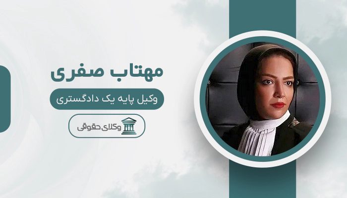 مهتاب صفری - بهترین وکیل زن در ایران