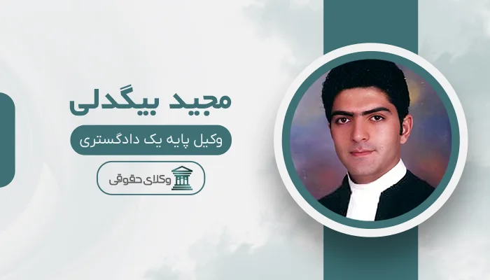 مجید بیگدلی - بهترین وکیل تاکستان
