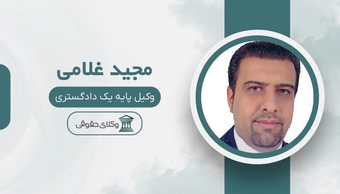 مجید غلامی - بهترین وکیل در فولادشهر