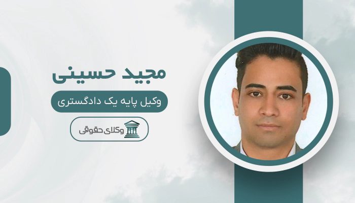 مجید حسینی - بهترین وکیل در فولادشهر